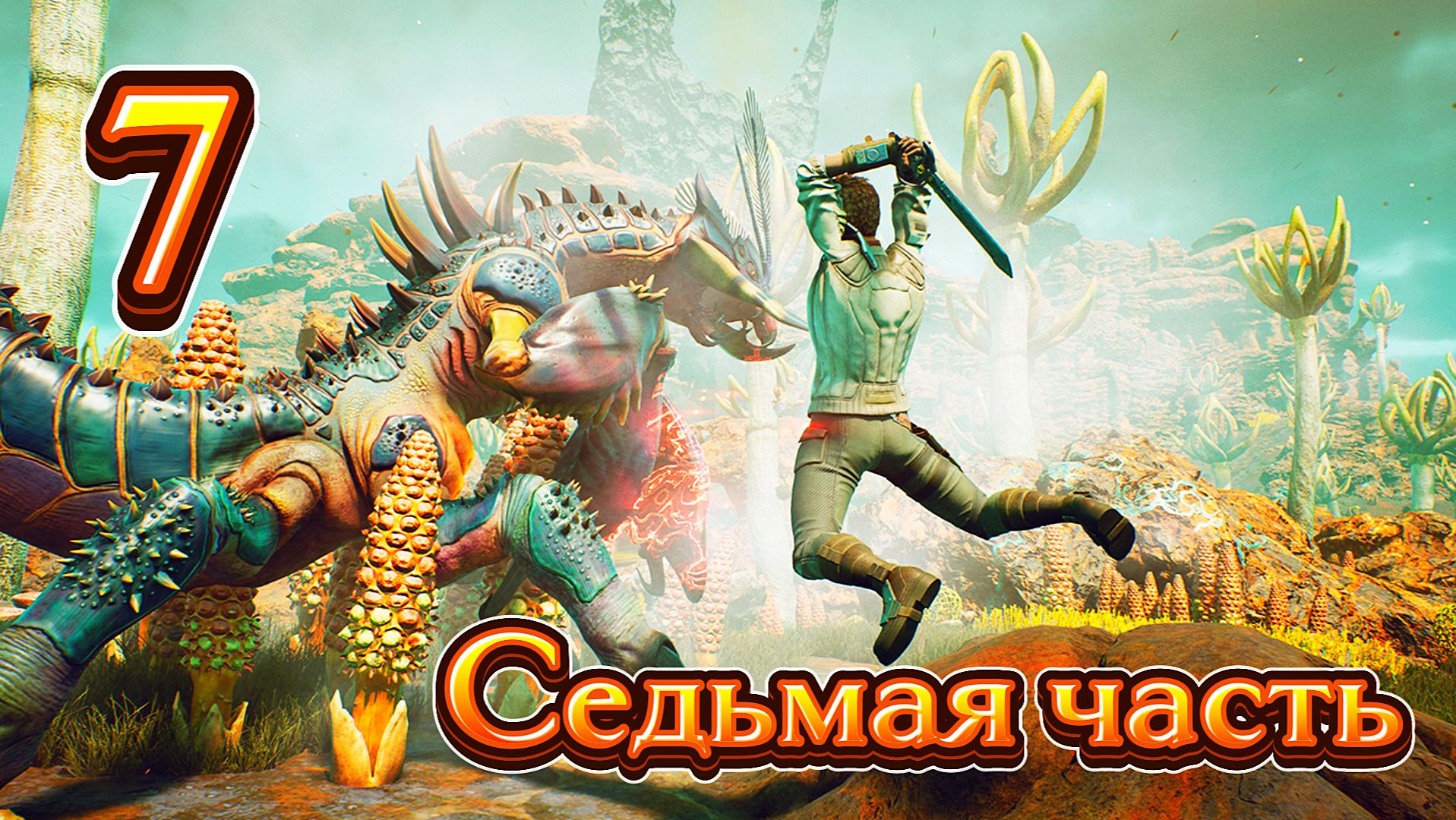 The Outer Worlds / Иные Миры прохождение / Let's Play | ч.7 (вторая часть) смотреть онлайн