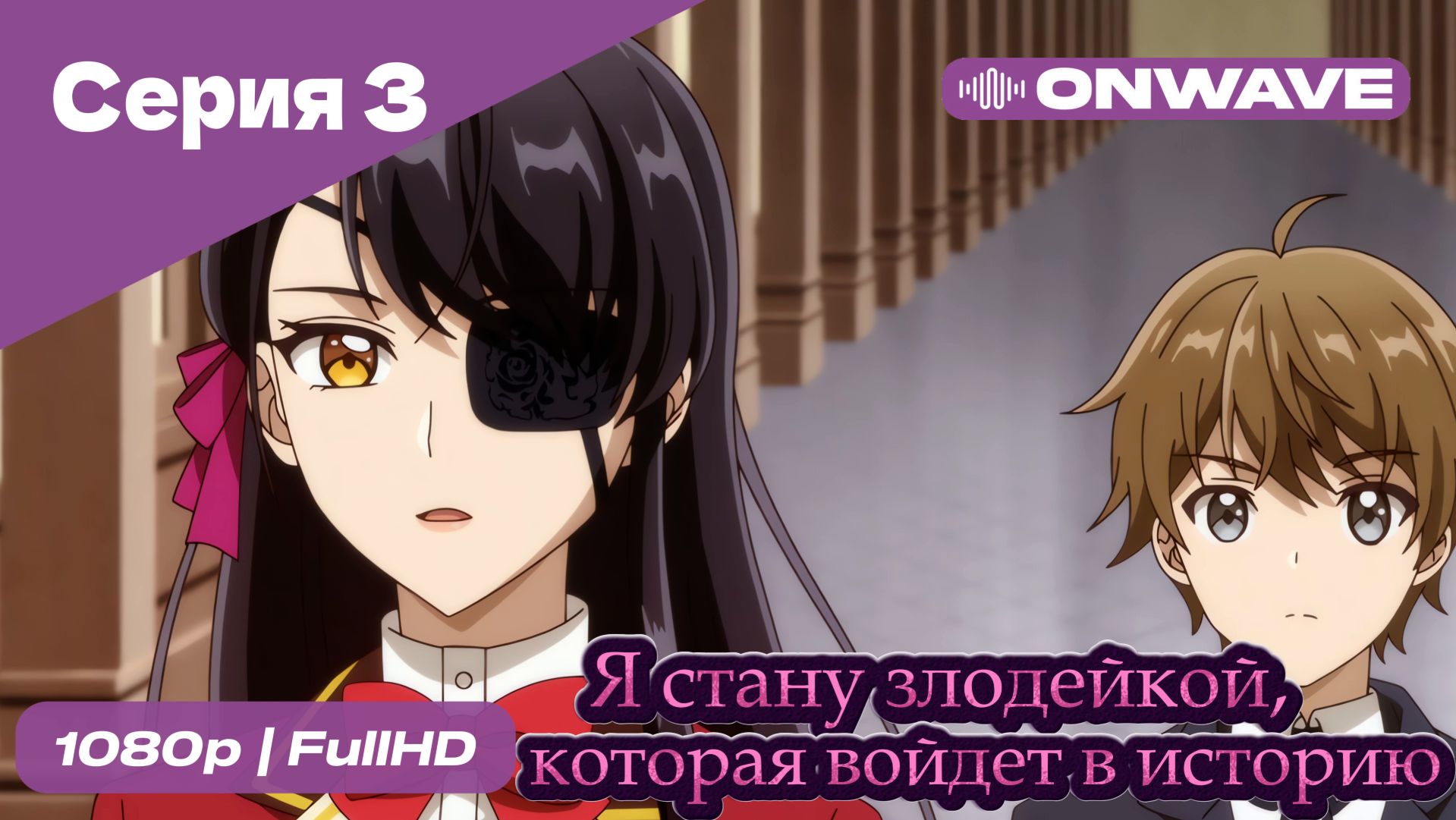 Я стану злодейкой, которая войдёт в историю - 3 Серия  [OnWave]