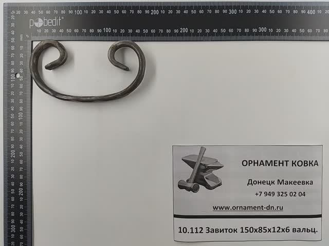 10.112 Завиток 150х85х12х6 вальц.mp4