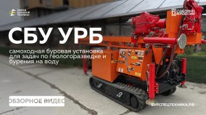Обновленная версия! СБУ УРБ - лучшая в своем классе буровая установка! Обзор. Видео от ЗБТ.
