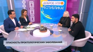 Доброе утро, Республика! - 19.11.2025 Опасность проктологических заболеваний