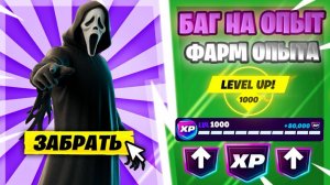 ХЭЛЛОУИНСКИЙ БАГ НА ОПЫТ В ФОРТНАЙТ! БЫСТРЫЙ ФАРМ ОПЫТА ФОРТНАЙТ!