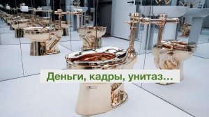 Деньги, кадры, унитаз...