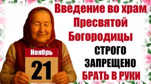 21 первое ноября праздник церковный календарь Введение во храм Пресвятой Богородицы приметы, традици