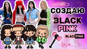 СОЗДАЮ BLACKPINK💞Milli toca _Toca boca _Toca world _тока бока_Милли тока _Милли тока блэкпинк