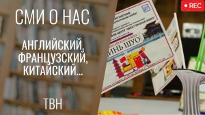 Библиотека "Иностранная книга": английский, французский, китайский [ "Все мое", ТВН 18.11.2025]