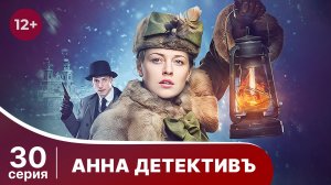 АННА - ДЕТЕКТИВЪ.  Cерия 30.  Сезон 1. Детективный сериал. StarMedia