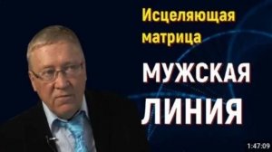 МУЖСКАЯ ЛИНИЯ - УНИВЕРСАЛЬНАЯ МАТРИЦА ГАРЯЕВА ДЛЯ МУЖЧИН.