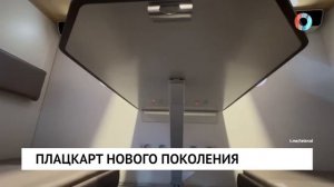Плацкарт нового поколения