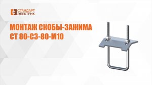Монтаж скобы-зажима СТ 80-СЗ-80-М10 ООО"СТАНДАРТ-ЭЛЕКТРИК"
