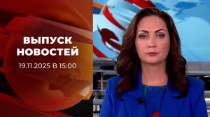 Выпуск новостей в 15:00 от 19.11.2025