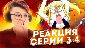 Реакция Хвост Феи Серия 3-4 "Проникновение в особняк Эверли" и "Дорогому Каби" | Fairy Tail