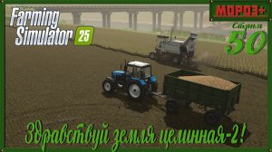 🟢 Farming Simulator 25 🟢 Карта Ничейная земля 2 , Земля целинная 2🔴 №50 на русской технике