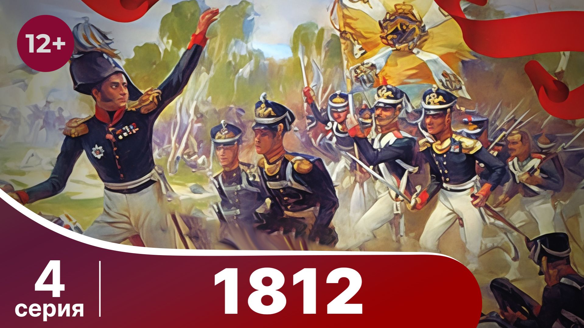 1812. 4 Серия. StarMedia. Babich-Design. Документальный фильм