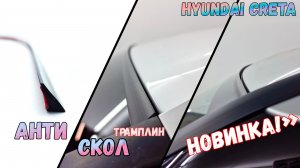 Антискол ТРАМПЛИН - на примере HYUNDAI CRETA (II) с 2020г.в. - Стрелка11