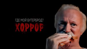 Где мой бутерброд? | Хоррор