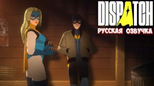 Dispatch 1 серия пролог