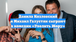 Данила Козловский и Михаил Галустян сыграют в комедии «Уволить Жору»