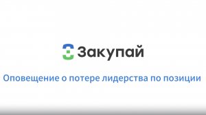 Оповещение о потере лидерства