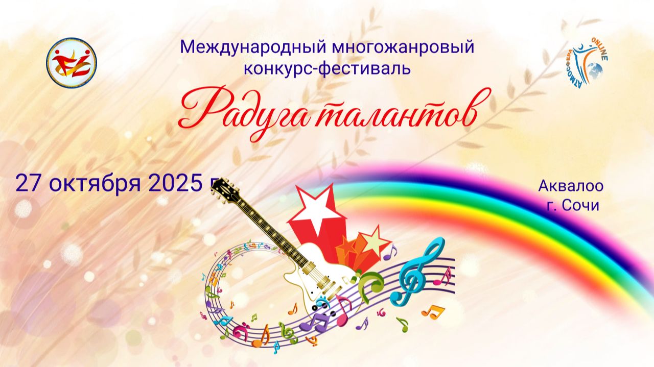 Отчётный ролик. III Международный конкурс-фестиваль «Радуга талантов». г. Сочи. (27 октября 2025 г.)