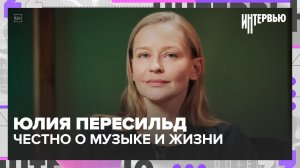 Юлия Пересильд — о музыке, дочерях и правде профессии: большое честное интервью