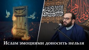 Аййами Фатимия 16-ая ночь. Ислам эмоциями доносить нельзя! Алекбер Гасымов. 18.11.2025