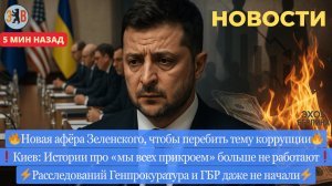 Новости ⚡ Новая афера Зеленского. Отставка правительства. Расследование Генпрокуратуры. Лицемерие...