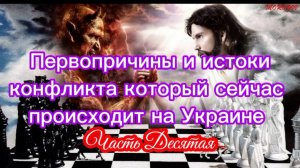 Первопричины и истоки конфликта который сейчас происходит на Украине. Часть Х.