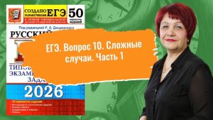 Хочешь 80+? НАРЕШИВАЕМ вопрос 10 по сборнику Р. Дощинского "50 вариантов"_2026. Часть 1_1-250