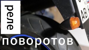 Реле поворотов.