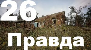Прохождение С.Т.А.Л.К.Е.Р. 2 Сердце Чернобыля №26 - Правда (Русификатор SynthVoiceRu)