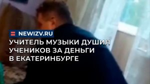 Учитель музыки душил учеников за деньги в Екатеринбурге