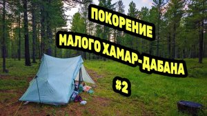 ПОКОРЕНИЕ МАЛОГО ХАМАР-ДАБАНА ЗА ОДИН ДЕНЬ. Прохождение долины Торея ДЕНЬ 1 СЕРИЯ 2