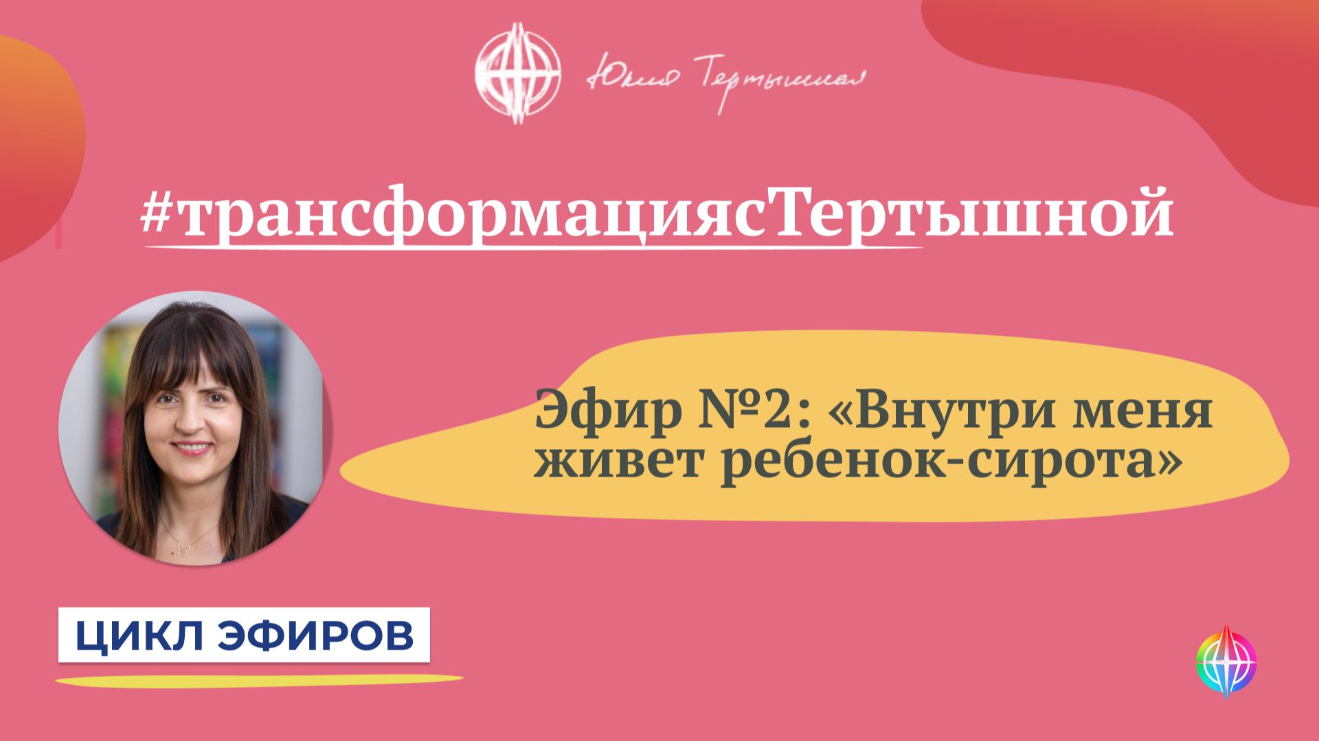 Цикл эфиров #трансформациясТертышной - Эфир №2: внутренний сирота