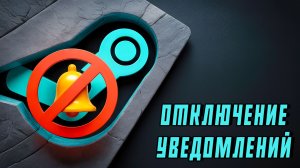 Как ОТКЛЮЧИТЬ УВЕДОМЛЕНИЯ о ПОДКЛЮЧЕНИИ ДРУГА к СЕТИ и ВХОДЕ ДРУГА в ИГРУ в Steam