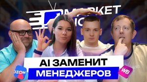 Менеджеры маркетплейсов больше не нужны! AI заменит их! Как селлеру автоматизировать процессы?