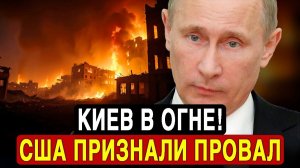 Провал политики США санкции с треском провалились, деньги Киева исчезли