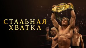 Стальная хватка