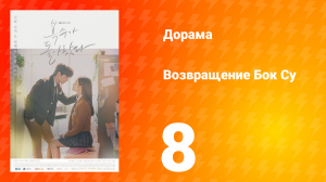 Возвращение Бок Су 1 сезон 8 серия