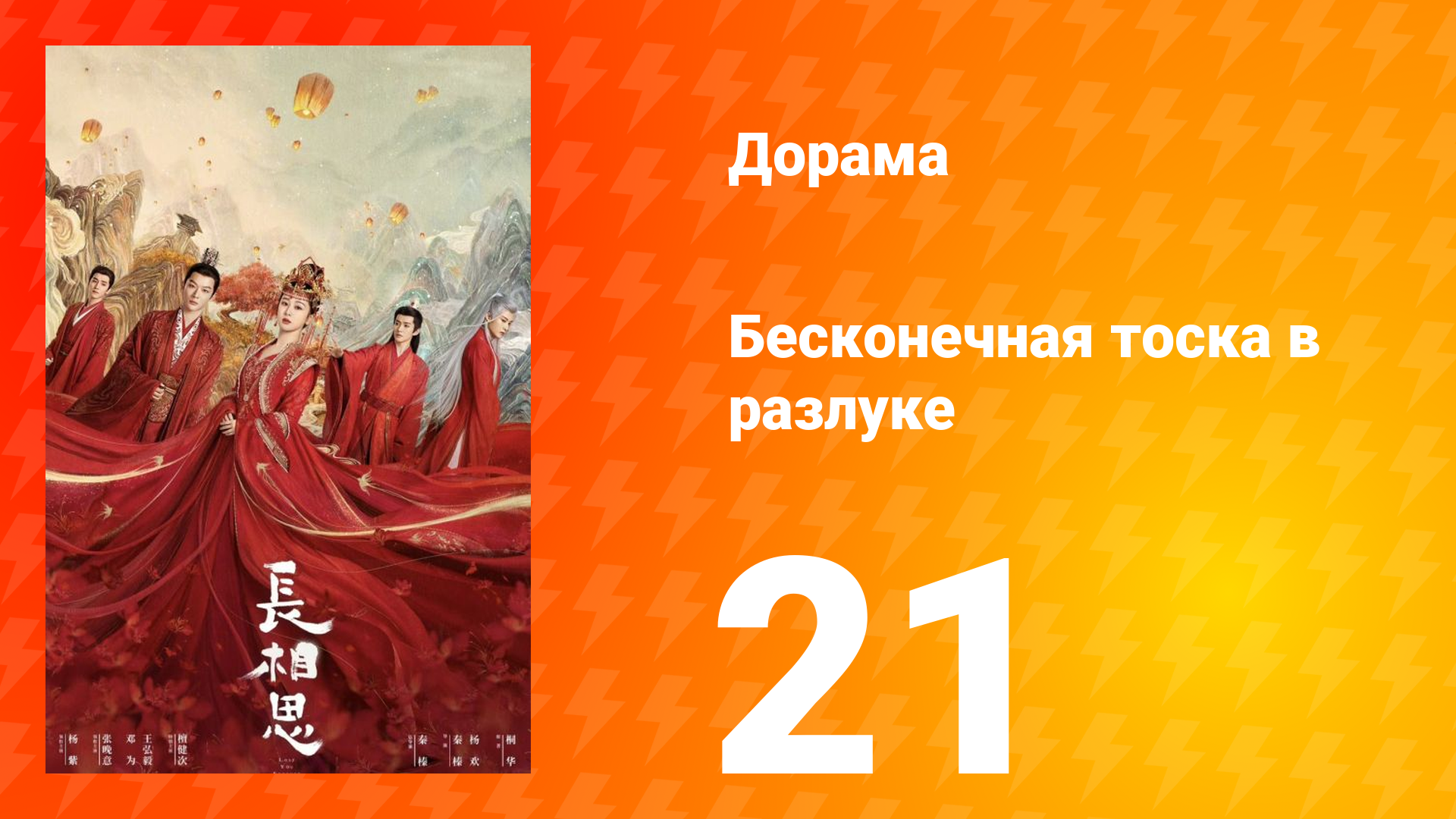 Бесконечная тоска в разлуке 1 сезон 21 серия смотреть онлайн