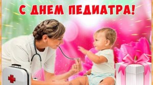 20 ноября ДЕНЬ ПЕДИАТРА Музыкальное поздравление