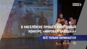 В Киселёвске прошёл ежегодный конкурс «Мировая бабушка»
