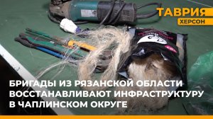 Бригады из Рязанской области восстанавливают инфраструктуру в Чаплинском округе