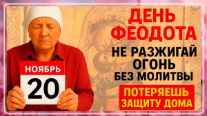 20 ноября Федотов День. Что нельзя делать 20 ноября. Народные Традиции и Приметы Дня.