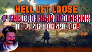 ОЧЕНЬ СЛОЖНЫЙ ПРОТИВНИК ПРОТИВ НОВИЧКОВ! | Hell Let Loose