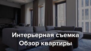 Обзор интерьера квартиры