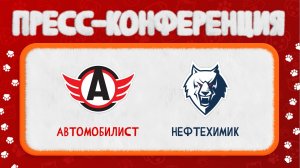 Послематчевая пресс-конференция "Автомобилист - Нефтехимик"