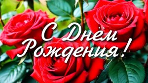 СУПЕР Красивое Поздравление с ДНЕМ РОЖДЕНИЯ! Яркая Музыкальная Открытка с Днем Рождения