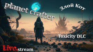 Planet crafter \ Toxicity DLC  что нового есть.