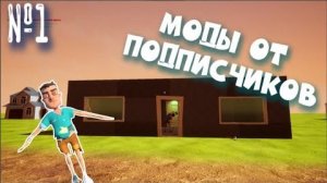 Играю в МОДЫ и Режимы ROBLOX от Подписчиков _ Hello Neighbor